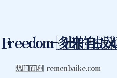 Freedom-多出来的自由反义词是什么意思的图片
